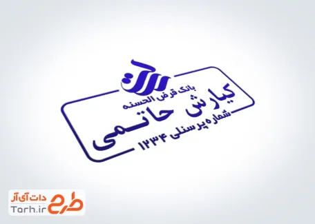 طرح آماده مهرسازی کارمند بانک با قابلیت ویرایش مشخصات با فرمت PSD و قابل ویرایش