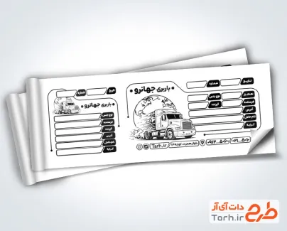 دانلود قبض ریسو باربری جهت چاپ قبض سیاه و سفید باربری