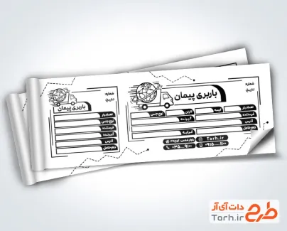 طرح آماده قبض حمل بار جهت چاپ قبض سیاه و سفید باربری