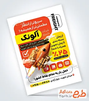 طرح تراکت لایه باز شرکت باربری شامل تصویرسازی موشک و بسته