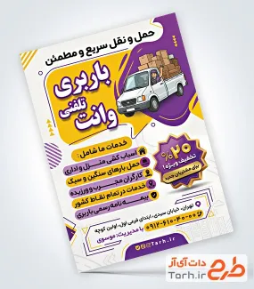 تراکت خام وانت بار شامل عکس وانت با فرمت PSD و قابل ویرایش