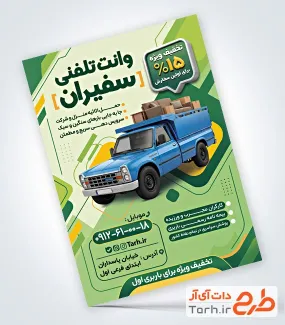 طرح لایه باز تراکت وانت تلفنی شامل عکس نیسان با فرمت PSD و قابل ویرایش