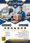 طرح لایه باز تراکت شرکت باربری شامل عکس جعبه و کامیون با فرمت PSD و قابل ویرایش