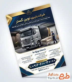 نمونه تراکت خدمات حمل و نقل با عکس کامیون با فرمت PSD و قابل ویرایش