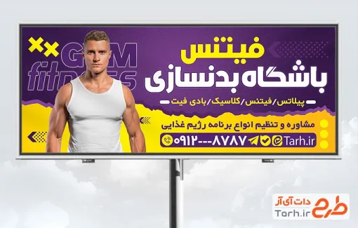 طرح آماده بنر باشگاه بدنسازی شامل عکس ورزشکار