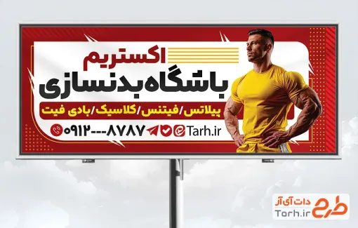 طرح تابلو تبلیغاتی باشگاه بدنسازی به صورت لایه باز