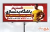 طرح تابلو تبلیغاتی باشگاه بدنسازی به صورت لایه باز