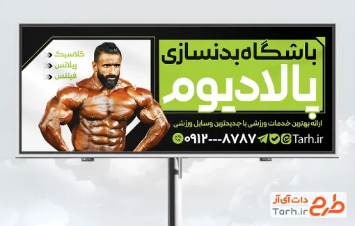 طرح بنر باشگاه تناسب اندام شامل عکس هادی چوپان