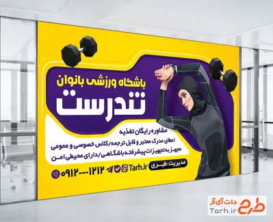 نمونه بنر باشگاه تناسب اندام بانوان شامل عکس ورزشکار زن با فرمت psd و قابل ویرایش