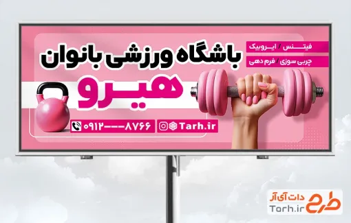 بیلبورد تبلیغاتی باشگاه بدنسازی بانوان با تم صورتی