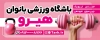 طرح تابلو باشگاه بدنسازی بانوان شامل عکس زن  و فرمت psd و قابلیت ویرایش