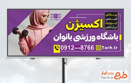 طرح لایه باز تابلو باشگاه بدنسازی بانوان با عکس ورزشکار