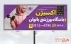 طرح لایه باز تابلو باشگاه بدنسازی بانوان با عکس ورزشکار