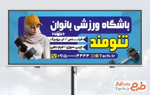 طرح خام بنر باشگاه بدنسازی بانوان با قابلیت ویرایش المان ها