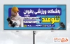 طرح خام بنر باشگاه بدنسازی بانوان با قابلیت ویرایش المان ها