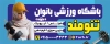 طرح تابلو باشگاه بدنسازی بانوان شامل عکس زن و فرمت psd و قابلیت ویرایش