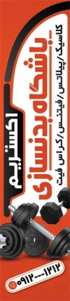 پرچم بادبانی باشگاه بدنسازی
