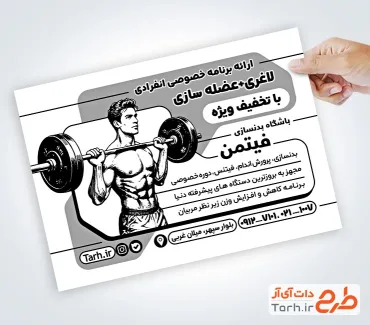 طرح تراکت سیاه و سفید باشگاه بدنسازی به صورت لایه باز