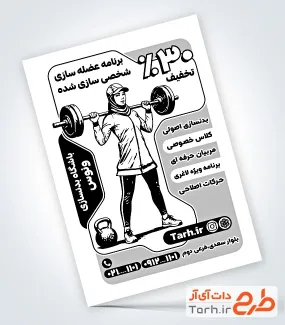 فایل لایه باز تراکت سیاه و سفید باشگاه بدنسازی به صورت لایه باز