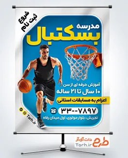دانلود بنر ثبت نام کلاس بسکتبال شامل عکس بسکتبالیست