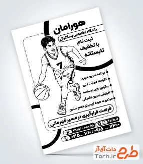 طرح آماده تراکت ریسو مدرسه بستکبال با وکتور توپ بستکبال