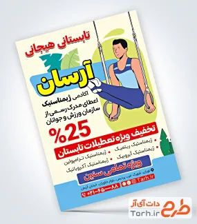 نمونه تراکت آماده باشگاه ورزشی ژیمناستیک به صورت لایه باز