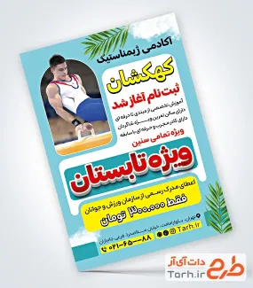 فایل تراکت کلاس ژیمناستیک با عکس ژیمناستیک کار