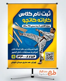 طرح لایه باز بنر ثبت نام کلاس کاراته شامل عکس مرد کاراته کار