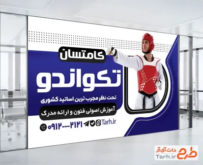 نمونه بنر تبلیغاتی باشگاه تکواندو شامل عکس ورزشکار