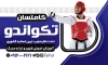 طرح بنر خام باشگاه تکواندو شامل عکس ورزشکار