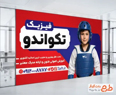 طرح بنر باشگاه ورزشی تکواندو شامل عکس ورزشکار کودک