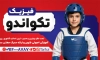 طرح بنر باشگاه تکواندو شامل عکس ورزشکار