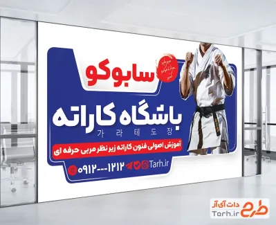 دانلود بنر باشگاه کاراته شامل عکس ورزشکار با فرمت psd و قابل ویرایش