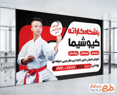 طرح بنر باشگاه ورزشی کاراته شامل رنگبندی مشکی و قرمز با فرمت psd و قابل ویرایش