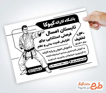 طرح تراکت سیاه سفید ثبت نام باشگاه کاراته به صورت لایه باز