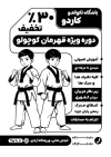 طرح لایه باز تراکت تبلیغاتی سیاه سفید تکواندو شامل وکتور ورزشکار