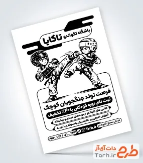 دانلود طرح تراکت ریسو ثبت نام باشگاه تکواندو