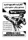 طرح تراکت تبلیغاتی سیاه سفید تکواندو شامل وکتور ورزشکار