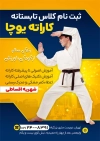 طرح تراکت کلاس کاراته شامل عکس ورزشکار