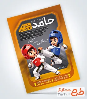 نمونه تراکت آماده تکواندو به صورت لایه باز