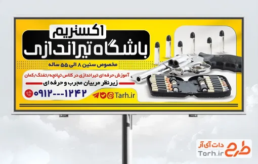 طرح بیلبورد تبلیغاتی باشگاه تیراندازی شامل عکس تفنگ