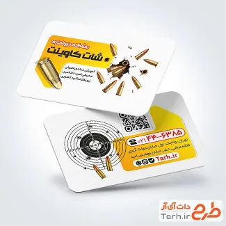 نمونه کارت ویزیت باشگاه تیراندازی شامل عکس فشنگ
