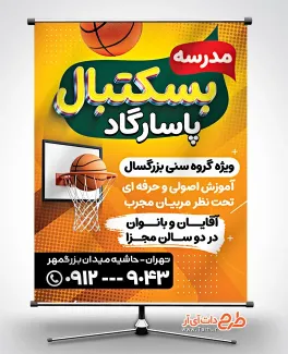 فایل psd بنر مدرسه بسکتبال با قابلیت ویرایش المان ها فایل psd بنر مدرسه بسکتبال شامل وکتور تور بسکتبال جهت چاپ بنر و پوستر کلاس بسکتبال