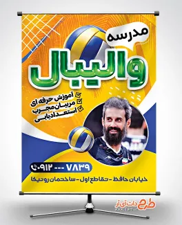 طرح پوستر لایه باز کلاس والیبال با عکس توپ والیبال طرح پوستر لایه باز کلاس والیبال شامل عکس توپ والیبال
