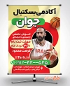 دانلود پوستر خام آکادمی بسکتبال شامل عکس بسکتبالیست