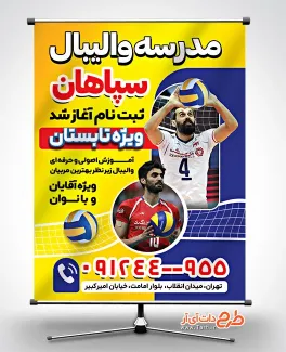 دانلود بنر خام آکادمی والیبال با قابلیت ویرایش المان ها دانلود بنر خام آکادمی والیبال شامل عکس توپ والیبال و والیبالیست