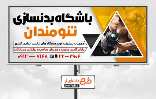 طرح بنر بیلبورد باشگاه بدنسازی آقایان شامل مدل مرد طرح بنر بیلبورد باشگاه بدنسازی آقایان شامل مدل مرد