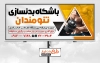 طرح بنر بیلبورد باشگاه بدنسازی آقایان شامل مدل مرد
