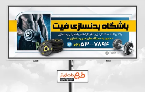 طرح تابلو تبلیغاتی باشگاه ورزشی بدنسازی آقایان با عکس وزنه طرح تابلو تبلیغاتی باشگاه ورزشی بدنسازی آقایان شامل عکس مرد