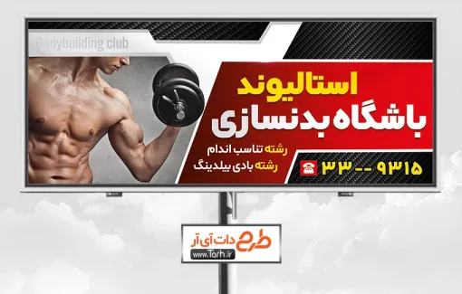 طرح خام بنر باشگاه بدنسازی آقایان شامل عکس مرد طرح خام بنر باشگاه بدنسازی آقایان شامل عکس مرد